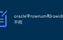 oracle中rownum和rowid的不同