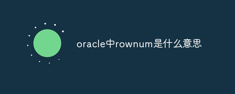oracle中rownum是什么意思