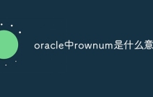 oracle中rownum是什么意思
