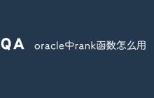oracle中rank函数怎么用