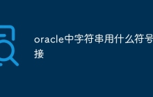 oracle中字符串用什么符号连接