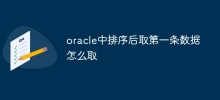 Oracle에서 정렬 후 첫 번째 데이터를 얻는 방법