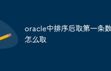 oracle中排序后取第一条数据怎么取