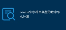 oracle中字符串类型的数字怎么计算