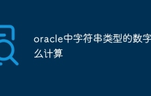 oracle中字符串类型的数字怎么计算