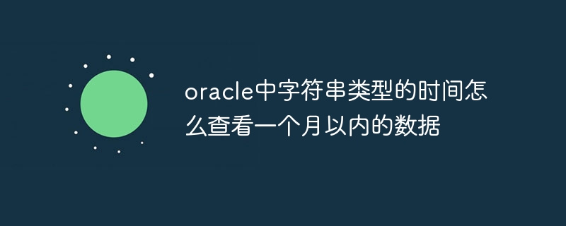 Comment afficher les données dans un délai d'un mois en utilisant l'heure de type chaîne dans Oracle