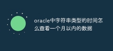 oracle中字串類型的時間怎麼查看一個月以內的數據