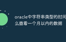 oracle中字符串类型的时间怎么查看一个月以内的数据