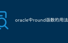 oracle中round函数的用法