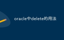 oracle中delete的用法
