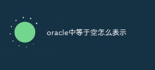 oracle等於空怎麼表示