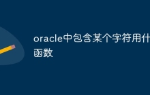 oracle中包含某个字符用什么函数