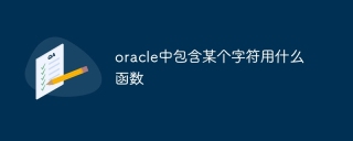 oracle中包含某个字符用什么函数