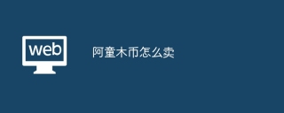 阿童木币怎么卖