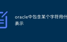 oracle中包含某个字符用什么表示