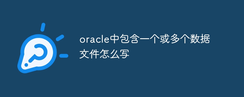 oracle中包含一个或多个数据文件怎么写