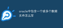 oracle中包含一个或多个数据文件怎么写