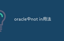 oracle中not in用法