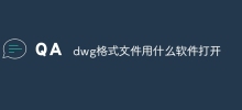 dwg格式檔案用什麼軟體打開