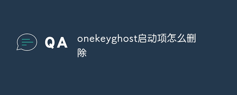 onekeyghost スタートアップ項目を削除する方法