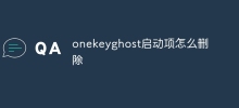 onekeyghost啟動項目怎麼刪除