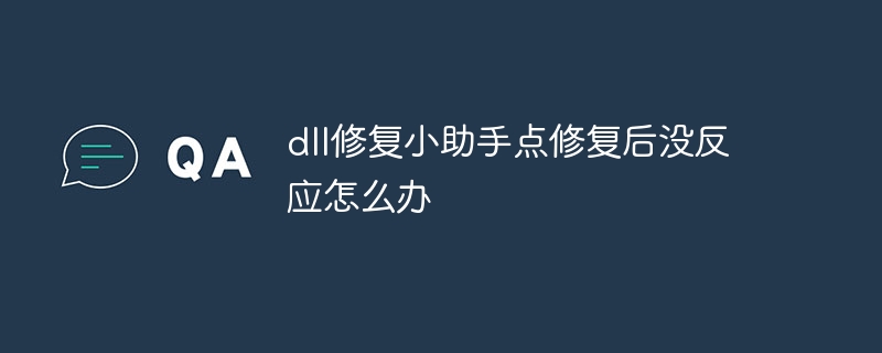 dll修复小助手点修复后没反应怎么办