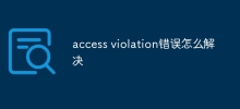 access violation錯誤怎麼解決