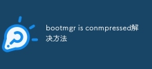 bootmgr is conmpressed解決方法