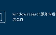 windows search服务未运行怎么办