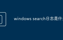 windows search日志是什么