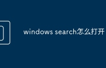 windows search怎么打开