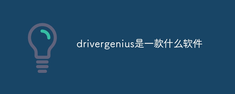 drivergenius とはどのようなソフトウェアですか?