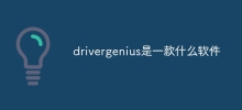 drivergenius是一款什麼軟體