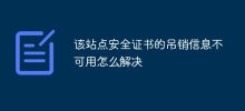 該站點安全證書的吊銷資訊不可用怎麼解決