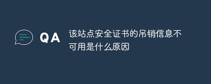 该站点安全证书的吊销信息不可用是什么原因