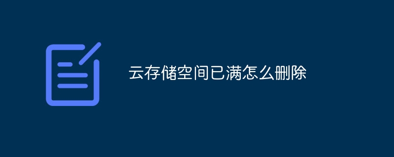 클라우드 저장 공간이 가득 찼을 때 삭제하는 방법