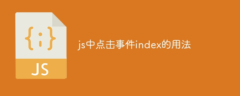 jsでクリックイベントインデックスを使用する方法