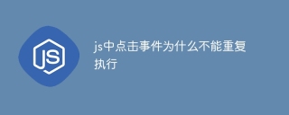 js中点击事件为什么不能重复执行
