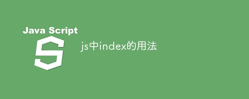 js中index的用法