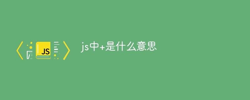 js中+是什么意思