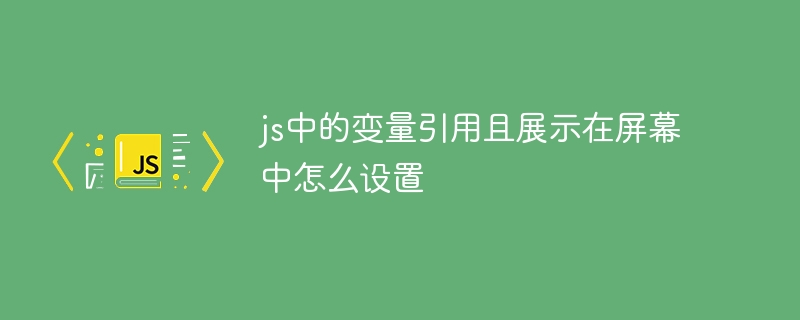 jsで変数参照を設定して画面に表示する方法