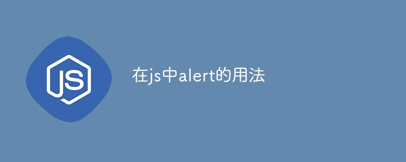 jsでアラートを使用する方法