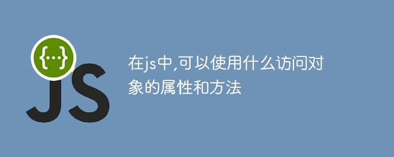 js에서 객체의 속성과 메소드에 액세스하는 데 사용할 수 있는 것