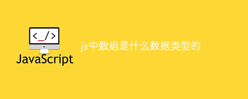 jsの配列のデータ型は何ですか？