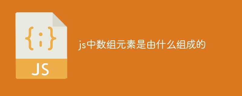 js의 배열 요소는 무엇으로 구성됩니까?