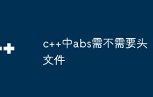 c++中abs需不需要头文件