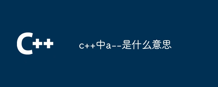 c++中a--是什麼意思