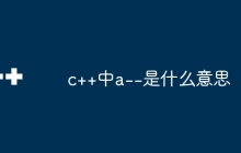 c++中a--是什么意思