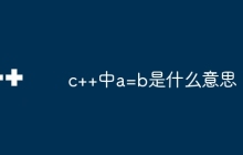 c++中a=b是什么意思