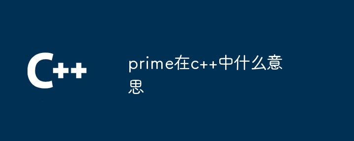 C++에서 프라임은 무엇을 의미합니까?